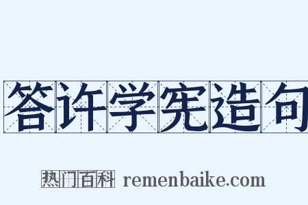 答许学宪造句是什么意思的图片